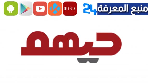 تحميل تطبيق حيهم لإدارة الدعوات الإلكترونية اخر اصدار 2023