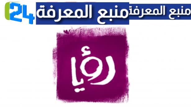 تحميل تطبيق رؤيا roya tv للاندرويد مسلسلات رمضان 2024