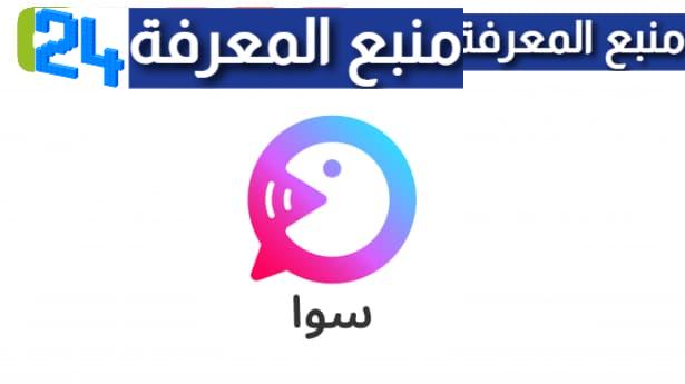 تحميل تطبيق سوا Sawa للدردشة 2024 للاندرويد والايفون