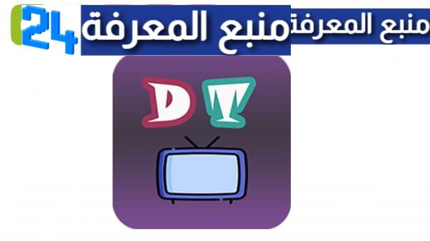 تحميل تطبيق عالم الدراما APK لمشاهدة الافلام والمسلسلات 2024