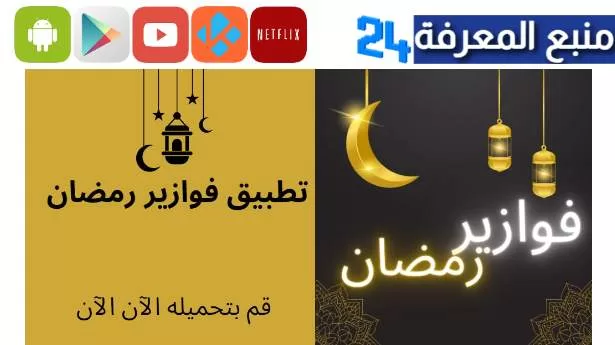 تحميل تطبيق فوازير رمضان fawazeer لمشاهدة مسلسلات رمضان 2024