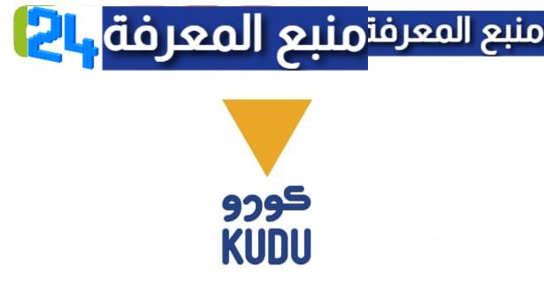 تحميل تطبيق كودو Kudu للاندرويد والايفون 2023