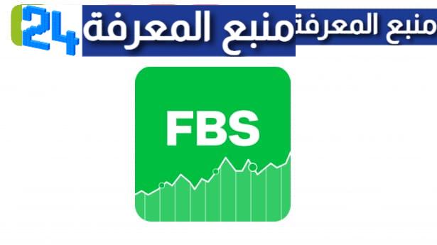 تحميل تطبيق منصة FBS Trading Broker لتداول الأسهم المالية 2023 للأندرويد والأيفون