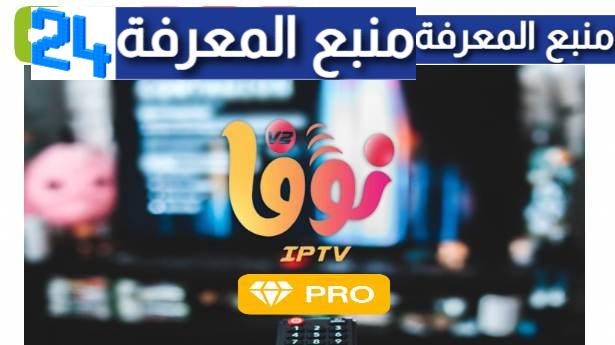 تحميل تطبيق Nova TV نوفا تيفي مهكر بدون كود التفعيل 2024