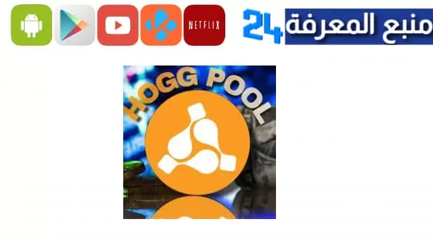 تحميل تطبيق هوج بول hogg pool للربح من الانترنت 2024