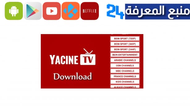 تحميل تطبيق ياسين تي في للتلفاز YACINE SMART TV جميع الاجهزة