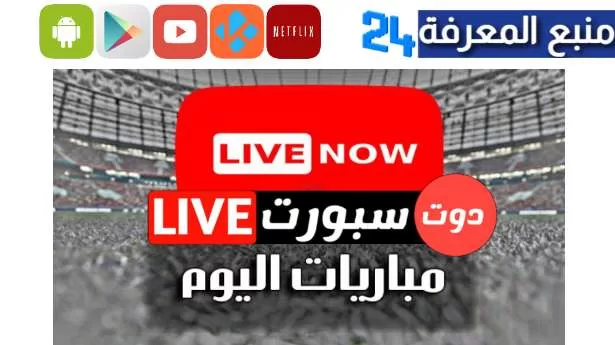 تحميل دوت سبورت لايف apk مباريات اليوم [DotSport LIVE]