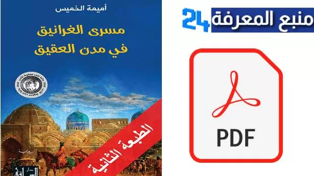 تحميل رواية مسرى الغرانيق في مدن العقيق pdf كاملة