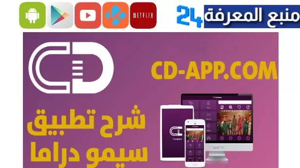 تحميل سيمو دراما للايفون Simo drama cd app com اندرويد 2023