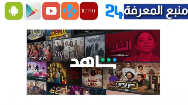 تحميل شاهد VIP على التلفزيون SHAHID Android TV للسمارت 2024