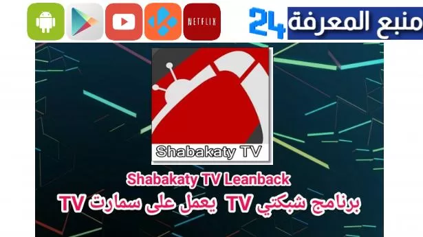 تحميل شبكتي tv مباشر 2024 للاندرويد و سمارت Shabakaty Tv الجديد