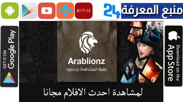 تحميل تطبيق عرب ليونز Arablionz لمشاهدة وتحميل الافلام والمسلسلات 2023