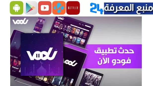 تحميل فودو بنفسجي VODU لمشاهدة المسلسلات والافلام 2024