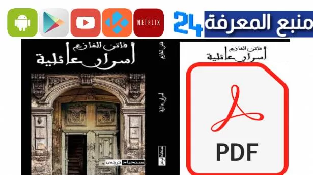 تحميل كتاب أسرار عائلية pdf فاتن الفازع كامل برابط مباشر