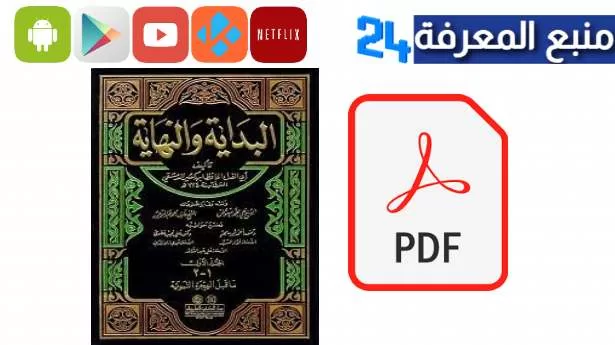 تحميل كتاب البداية والنهاية لابن كثير pdf كامل برابط مباشر