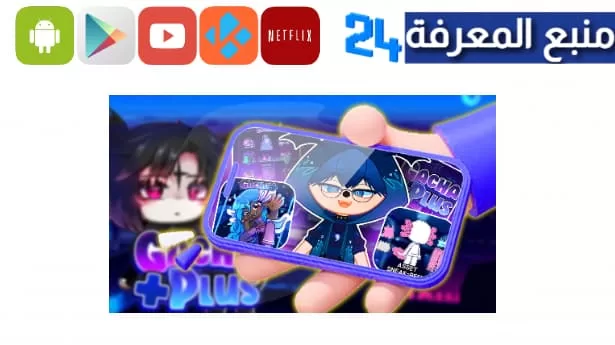 تحميل لعبة Gacha Plus للاندرويد والايفون 2023