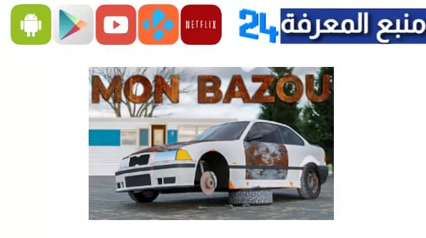 تحميل لعبة MON BAZOU 2023 كاملة للكمبيوتر من ميديا فاير