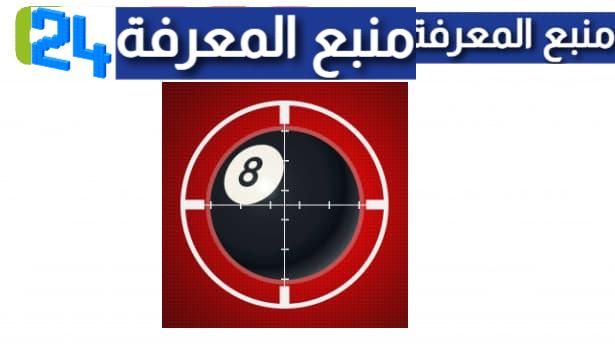 تحميل لعبة aiming master for 8 ball pool مهكرة 2024