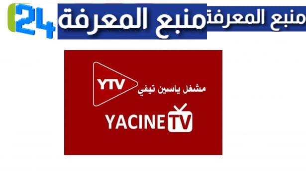 تحميل مشغل ياسين تيفي [ytv player apk] بدون اعلانات 2024