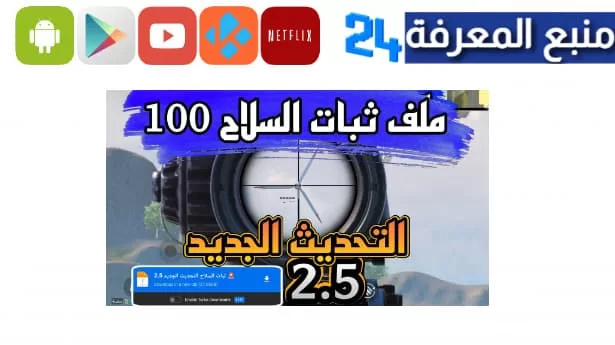 تحميل ملف ثبات السلاح 100 التحديث الجديد 2.5 بدون مشاكل او كراش