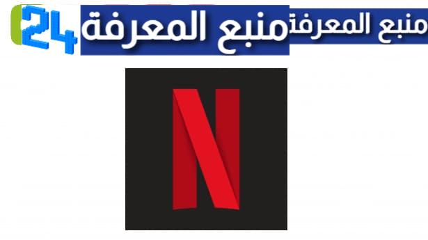 تحميل نتفلكس مهكر 2024 [Netflix Premium] بدون اشتراك