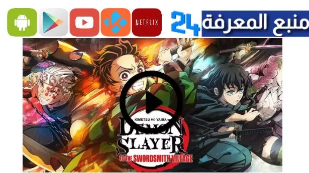 تحميل ومشاهدة فيلم Kimetsu no Yaiba season 3 مترجم ماي سيما