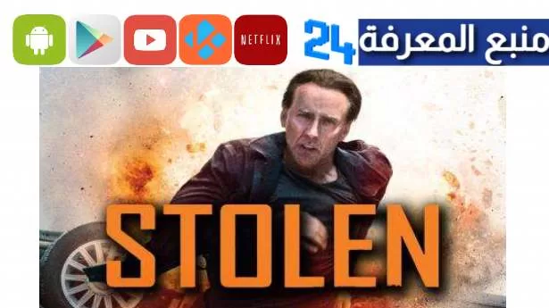 تحميل ومشاهدة فيلم stolen كامل بدون اعلانات برابط مجانا