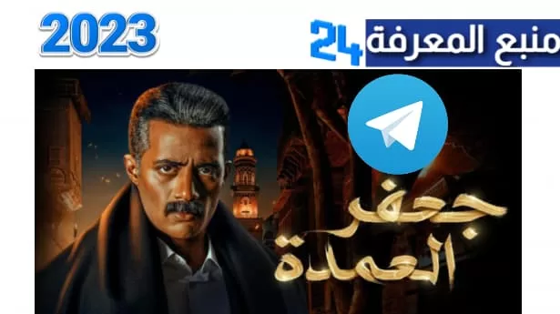 تحميل ومشاهدة مسلسل جعفر العمدة تليجرام كامل جميع الحلقات