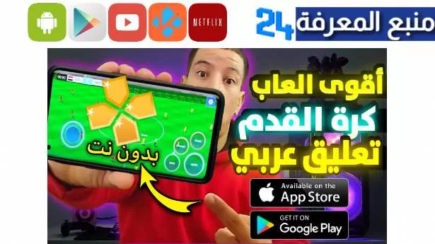 تنزيل لعبة كرة قدم تعليق عربي بدون نت مهكرة 2023