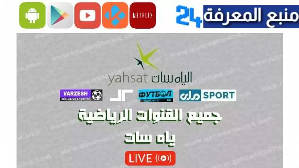 جميع شفرات قنوات الياه سات 2024 أحدث ترددات قنوات الرياضية الياه سات