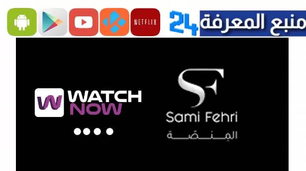 رابط تنزيل منصة سامي الفهري للأعمال الفنية  sami fehri tn