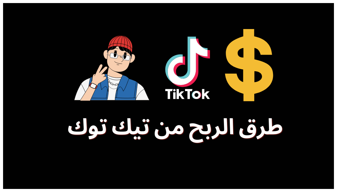 كيفية الربح من تيك توك TikTok دليل شامل 2024