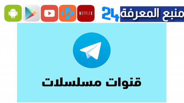 روابط جديدة.. قنوات Telegram مسلسلات رمضان ٢٠٢٤ كل مساء