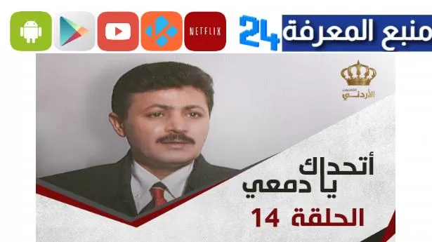 مشاهدة مسلسل أتحداك يا دمعي الحلقة الأخيرة كاملة