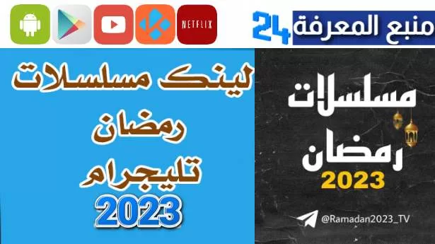 مشاهدة مسلسلات رمضان 2024 على Telegram بروابط مباشر