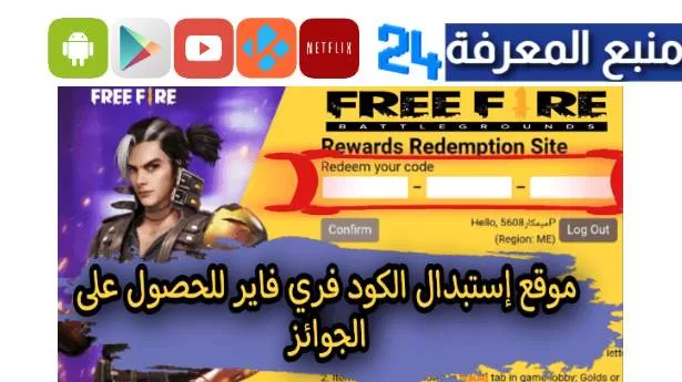 tester.ma موقع استبدال اكواد فري فاير Free fire Reedem code 2023