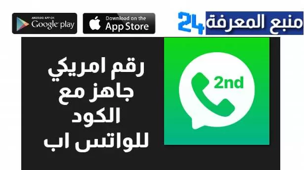 ارقام وهمية مع الكود 2024 للواتس اب شغالة Numbers With Code