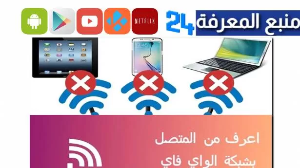 افضل برنامج لمعرفة المتصلين بالراوتر وفصلهم للاندرويد 2023