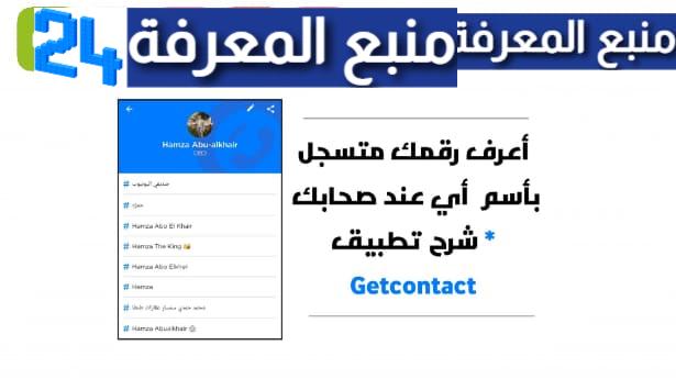 افضل تطبيق لمعرفة اسمك عند اصدقائك GetContact مهكر 2024