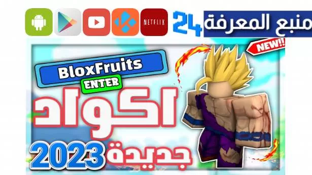 اكواد ماب blox fruits جديدة 2024 اخر تحديث