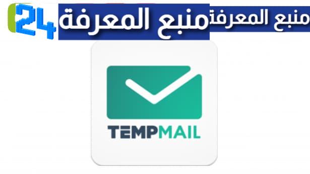 تحميل Temp Mail مهكر 2024 [ايميل وهمي] من ميديا فاير للاندرويد