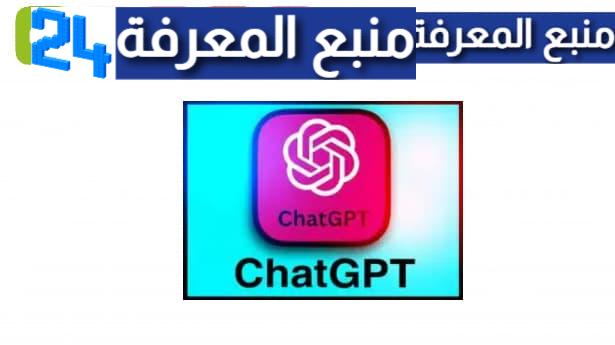 تحميل chat gpt مهكر بالعربي 2023 للاندرويد والايفون