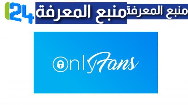 تحميل only fun مهكر 2024 اونلي فانس APK النسخة الذهبية للاندرويد