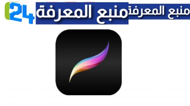 تحميل procreate للاندرويد مجانًا 2023 اخر اصدار