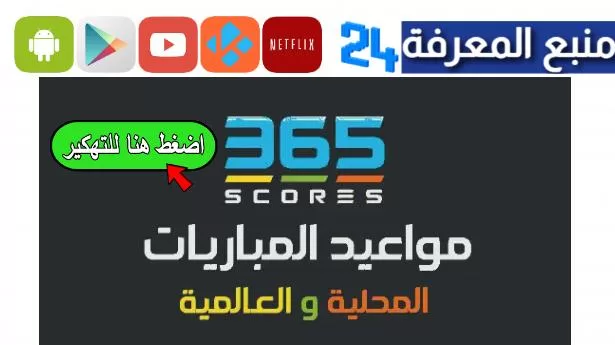 تحميل برنامج 365 score مهكر بدون اعلانات 2024 للاندرويد