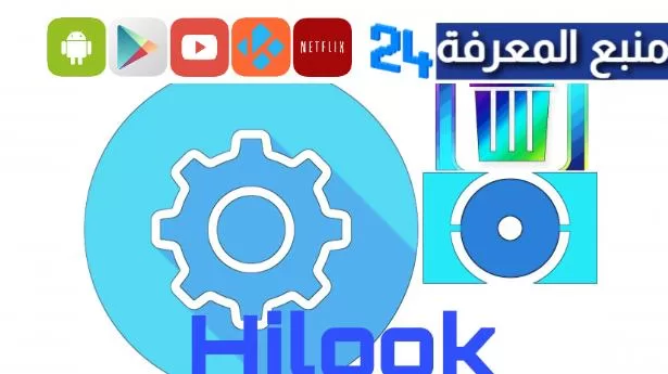 تحميل برنامج HiLookVision هاي لوك اخر اصدار 2024