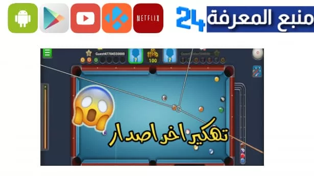 تحميل برنامج هكر 8 ball pool للاندرويد APK بدون روت 2024