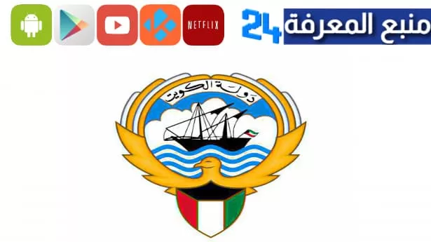 تحميل بوابة الكويت التعليمية 2024 للاندرويد وللايفون moe.edu.kw