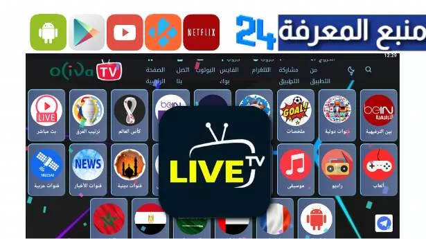 تحميل تطبيق Oliva TV لمشاهدة القنوات بدون نت 2024