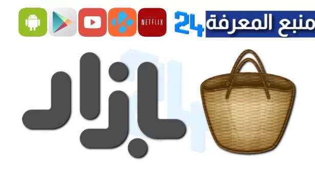 تحميل تطبيق bazaar بازار مهكر 2024 للاندرويد اخر اصدار